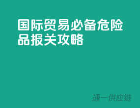 国际贸易必备，危险品报关攻略