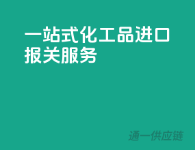 一站式化工品进口报关服务