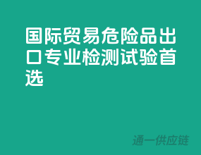 国际贸易，危险品出口，专业检测试验首选
