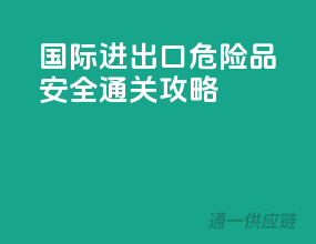 国际进出口危险品安全通关攻略