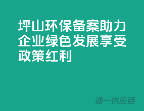 坪山环保备案，助力企业绿色发展，享受政策红利