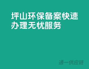 坪山环保备案，快速办理，无忧服务