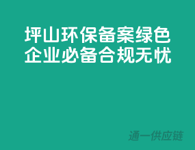 坪山环保备案，绿色企业必备，合规无忧
