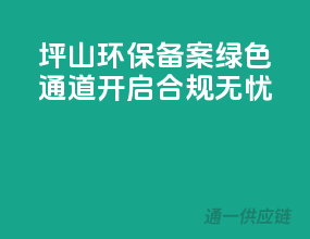 坪山环保备案，绿色通道开启，合规无忧