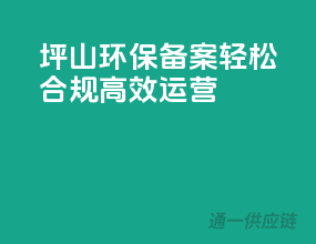 坪山环保备案，轻松合规，高效运营