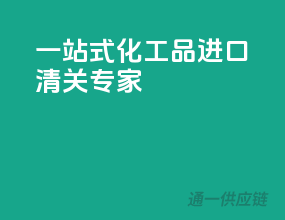 一站式化工品进口清关专家