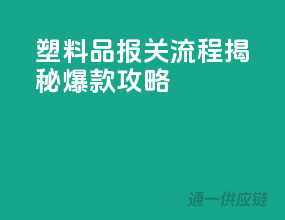 塑料品报关流程揭秘，爆款攻略