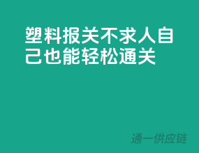 塑料报关不求人，自己也能轻松通关