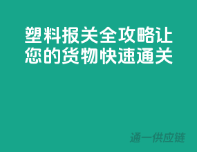 塑料报关全攻略，让您的货物快速通关