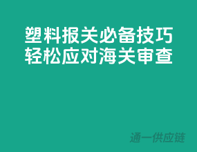 塑料报关必备技巧，轻松应对海关审查