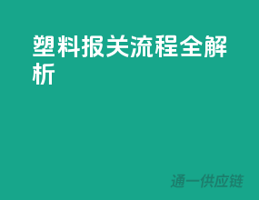 塑料报关流程全解析