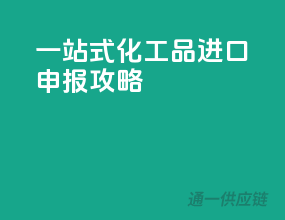 一站式化工品进口申报攻略