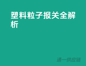 塑料粒子报关全解析