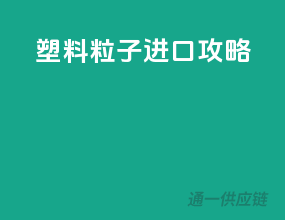 塑料粒子进口攻略