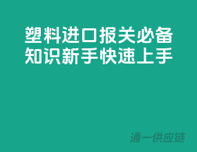 塑料进口报关必备知识，新手快速上手