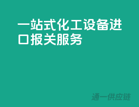 一站式化工设备进口报关服务