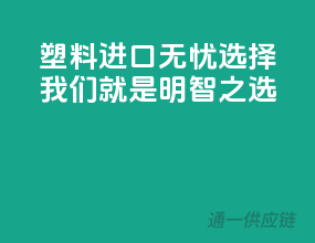 塑料进口无忧，选择我们就是明智之选