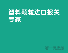 塑料颗粒进口报关专家