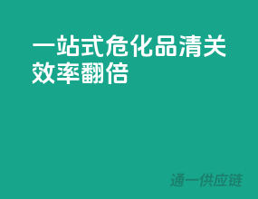 一站式危化品清关，效率翻倍