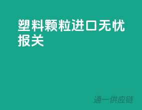 塑料颗粒进口无忧报关