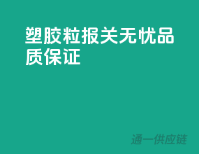 塑胶粒报关无忧，品质保证