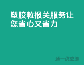 塑胶粒报关服务，让您省心又省力