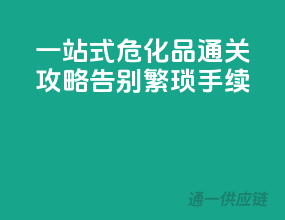 一站式危化品通关攻略，告别繁琐手续！