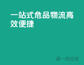 一站式危品物流，高效便捷
