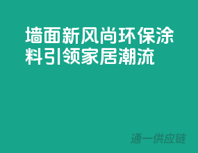 墙面新风尚：环保涂料引领家居潮流