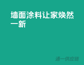 墙面涂料，让家焕然一新