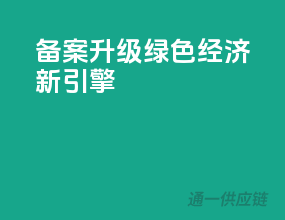 备案升级，绿色经济新引擎