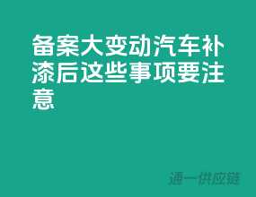 备案大变动！汽车补漆后这些事项要注意