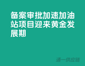 备案审批加速，加油站项目迎来黄金发展期