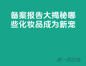 备案报告大揭秘，哪些化妆品成为新宠？