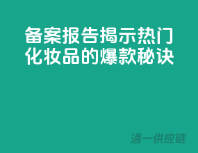 备案报告揭示，热门化妆品的爆款秘诀