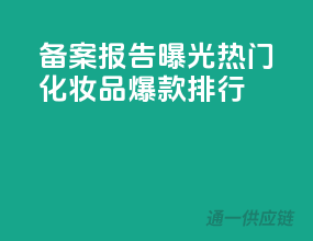 备案报告曝光！热门化妆品爆款排行