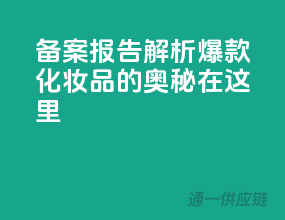 备案报告解析，爆款化妆品的奥秘在这里