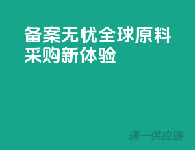 备案无忧，全球原料采购新体验