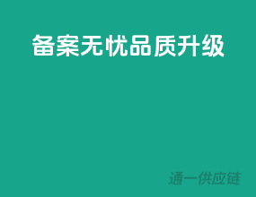 备案无忧，品质升级
