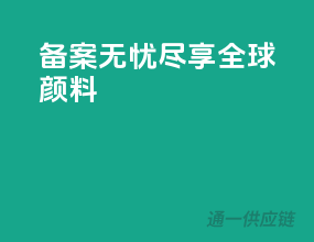 备案无忧，尽享全球颜料
