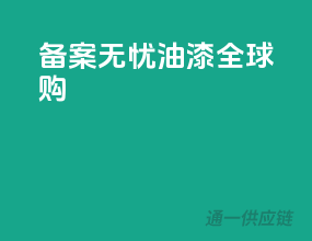 备案无忧，油漆全球购