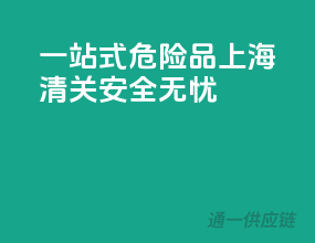 一站式危险品上海清关，安全无忧！