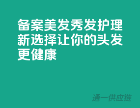 备案美发，秀发护理新选择，让你的头发更健康！