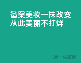 备案美妆，一抹改变，从此美丽不打烊！