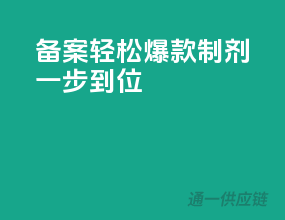 备案轻松，爆款制剂一步到位