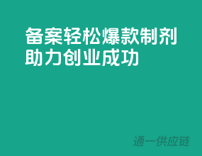 备案轻松，爆款制剂助力创业成功