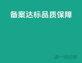 备案达标，品质保障