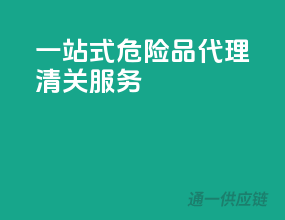 一站式危险品代理清关服务