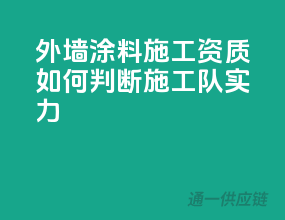 外墙涂料施工资质，如何判断施工队实力？