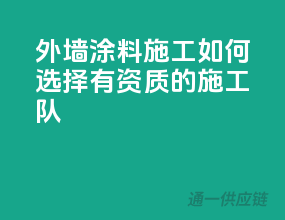 外墙涂料施工，如何选择有资质的施工队？